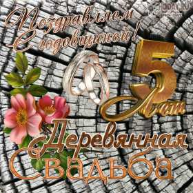 С годовщиной свадьбы 5 лет Открытка с годовщиной свадьбы 5 лет, деревянная свадьба 5 лет Открытка картинка годовщина свадьбы 5 лет, деревянная свадьба, 5 лет вместе, пять лет совместной жизни, открытки картинки с годовщиной свадьбы скачать бесплатно.