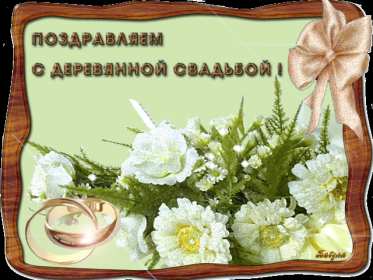 С годовщиной свадьбы 5 лет Открытка с годовщиной свадьбы 5 лет, деревянная свадьба 5 лет Открытка картинка годовщина свадьбы 5 лет, деревянная свадьба, 5 лет вместе, пять лет совместной жизни, открытки картинки с годовщиной свадьбы скачать бесплатно.