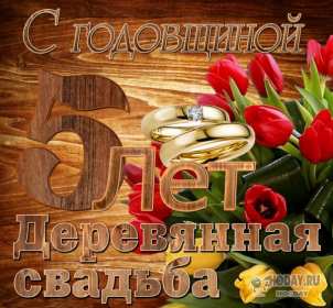 С годовщиной свадьбы 5 лет Открытка с годовщиной свадьбы 5 лет, деревянная свадьба 5 лет Открытка картинка годовщина свадьбы 5 лет, деревянная свадьба, 5 лет вместе, пять лет совместной жизни, открытки картинки с годовщиной свадьбы скачать бесплатно.