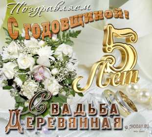 С годовщиной свадьбы 5 лет Открытка с годовщиной свадьбы 5 лет, деревянная свадьба 5 лет Открытка картинка годовщина свадьбы 5 лет, деревянная свадьба, 5 лет вместе, пять лет совместной жизни, открытки картинки с годовщиной свадьбы скачать бесплатно.