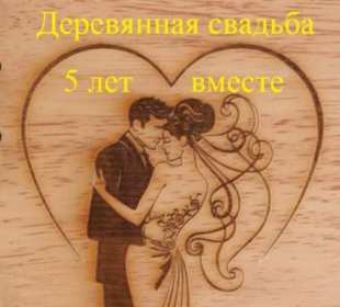 С годовщиной свадьбы 5 лет Открытка с годовщиной свадьбы 5 лет, деревянная свадьба 5 лет Открытка картинка годовщина свадьбы 5 лет, деревянная свадьба, 5 лет вместе, пять лет совместной жизни, открытки картинки с годовщиной свадьбы скачать бесплатно.