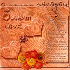 С годовщиной свадьбы 5 лет Открытка с годовщиной свадьбы 5 лет, деревянная свадьба 5 лет Открытка картинка годовщина свадьбы 5 лет, деревянная свадьба, 5 лет вместе, пять лет совместной жизни, открытки картинки с годовщиной свадьбы скачать бесплатно.