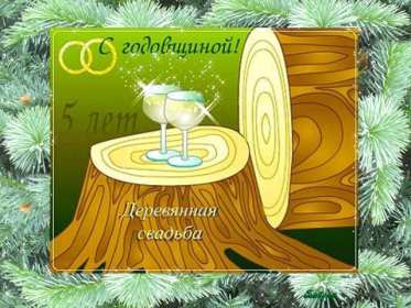 С годовщиной свадьбы 5 лет Открытка с годовщиной свадьбы 5 лет, деревянная свадьба 5 лет Открытка картинка годовщина свадьбы 5 лет, деревянная свадьба, 5 лет вместе, пять лет совместной жизни, открытки картинки с годовщиной свадьбы скачать бесплатно.