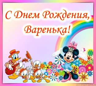 Варя с днём рождения! Открытка с днём рождения Варя, Варвара, поздравления для Вари Открытка картинка в день рождения для Вари, Варвары, открытки картинки Варя с днём рождения, поздравления для Вари на день рождения, открытка Варя с днём рождения скачать бесплатно