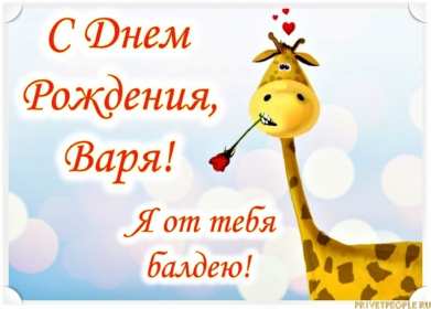 Варя с днём рождения! Открытка с днём рождения Варя, Варвара, поздравления для Вари Открытка картинка в день рождения для Вари, Варвары, открытки картинки Варя с днём рождения, поздравления для Вари на день рождения, открытка Варя с днём рождения скачать бесплатно