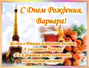 Варя с днём рождения! Открытка с днём рождения Варя, Варвара, поздравления для Вари Открытка картинка в день рождения для Вари, Варвары, открытки картинки Варя с днём рождения, поздравления для Вари на день рождения, открытка Варя с днём рождения скачать бесплатно