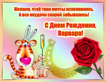 Варя с днём рождения! Открытка с днём рождения Варя, Варвара, поздравления для Вари Открытка картинка в день рождения для Вари, Варвары, открытки картинки Варя с днём рождения, поздравления для Вари на день рождения, открытка Варя с днём рождения скачать бесплатно