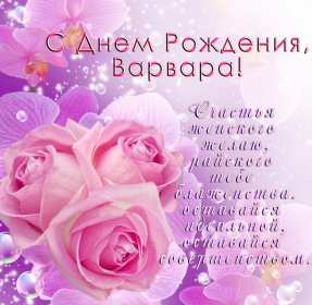 Варя с днём рождения! Открытка с днём рождения Варя, Варвара, поздравления для Вари Открытка картинка в день рождения для Вари, Варвары, открытки картинки Варя с днём рождения, поздравления для Вари на день рождения, открытка Варя с днём рождения скачать бесплатно