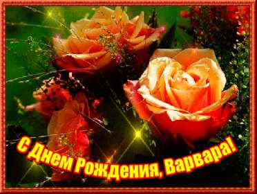 Варя с днём рождения! Открытка с днём рождения Варя, Варвара, поздравления для Вари Открытка картинка в день рождения для Вари, Варвары, открытки картинки Варя с днём рождения, поздравления для Вари на день рождения, открытка Варя с днём рождения скачать бесплатно