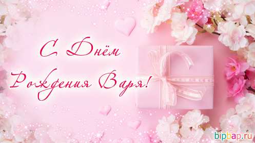 Варя с днём рождения! Открытка с днём рождения Варя, Варвара, поздравления для Вари Открытка картинка в день рождения для Вари, Варвары, открытки картинки Варя с днём рождения, поздравления для Вари на день рождения, открытка Варя с днём рождения скачать бесплатно