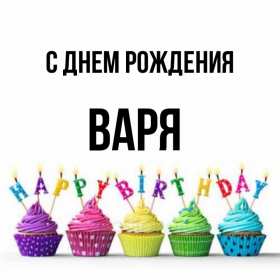Варя с днём рождения! Открытка с днём рождения Варя, Варвара, поздравления для Вари Открытка картинка в день рождения для Вари, Варвары, открытки картинки Варя с днём рождения, поздравления для Вари на день рождения, открытка Варя с днём рождения скачать бесплатно