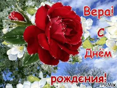 Открытка! Открытка с днём рождения Вера, Верочка, поздравления для Веры