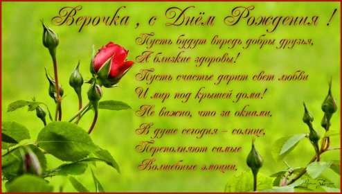 Открытка! Открытка с днём рождения Вера, Верочка, поздравления для Веры