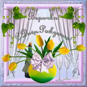 Открытка! Открытка с днём рождения Вера, Верочка, поздравления для Веры