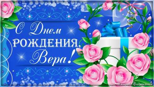 Вера с днём рождения! Открытка с днём рождения Вера, Верочка, поздравления для Веры Открытка картинка Вера с днём рождения, с днём рождения Верочка, открытки картинки для Веры на день рождения, с днём рождения Вера открытки скачать бесплатно .