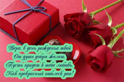 Вера с днём рождения! Открытка с днём рождения Вера, Верочка, поздравления для Веры Открытка картинка Вера с днём рождения, с днём рождения Верочка, открытки картинки для Веры на день рождения, с днём рождения Вера открытки скачать бесплатно .