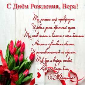 Вера с днём рождения! Открытка с днём рождения Вера, Верочка, поздравления для Веры Открытка картинка Вера с днём рождения, с днём рождения Верочка, открытки картинки для Веры на день рождения, с днём рождения Вера открытки скачать бесплатно .