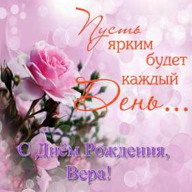 Вера с днём рождения! Открытка с днём рождения Вера, Верочка, поздравления для Веры Открытка картинка Вера с днём рождения, с днём рождения Верочка, открытки картинки для Веры на день рождения, с днём рождения Вера открытки скачать бесплатно .