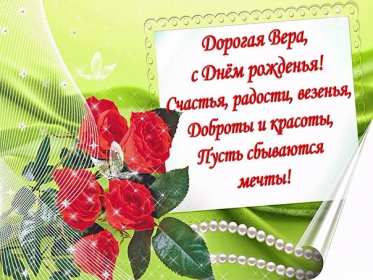 Вера с днём рождения! Открытка с днём рождения Вера, Верочка, поздравления для Веры Открытка картинка Вера с днём рождения, с днём рождения Верочка, открытки картинки для Веры на день рождения, с днём рождения Вера открытки скачать бесплатно .