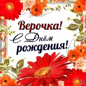 Вера с днём рождения! Открытка с днём рождения Вера, Верочка, поздравления для Веры Открытка картинка Вера с днём рождения, с днём рождения Верочка, открытки картинки для Веры на день рождения, с днём рождения Вера открытки скачать бесплатно .