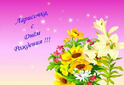 Открытка! Открытка с днём рождения Лариса, поздравления для Ларисы на день рождения