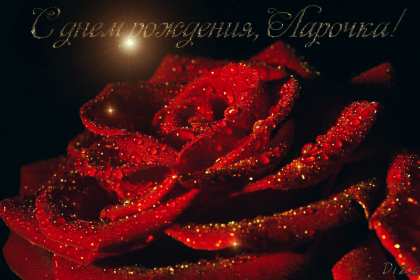 Открытка! Открытка с днём рождения Лариса, поздравления для Ларисы на день рождения