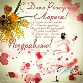 Открытка! Открытка с днём рождения Лариса, поздравления для Ларисы на день рождения