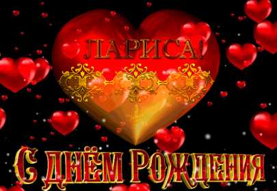 Лариса с днём рождения! Открытка с днём рождения Лариса, поздравления для Ларисы на день рождения Открытка картинка на день рождения для Ларисы, Лариса с днём рождения, открытки картинки в день рождения Ларисы, красивая открытка Лариса с днём рождения скачать бесплатно