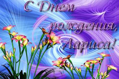 Лариса с днём рождения! Открытка с днём рождения Лариса, поздравления для Ларисы на день рождения Открытка картинка на день рождения для Ларисы, Лариса с днём рождения, открытки картинки в день рождения Ларисы, красивая открытка Лариса с днём рождения скачать бесплатно