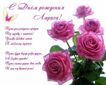 Лариса с днём рождения! Открытка с днём рождения Лариса, поздравления для Ларисы на день рождения Открытка картинка на день рождения для Ларисы, Лариса с днём рождения, открытки картинки в день рождения Ларисы, красивая открытка Лариса с днём рождения скачать бесплатно