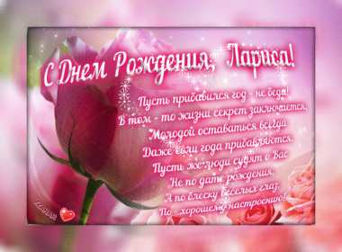 Лариса с днём рождения! Открытка с днём рождения Лариса, поздравления для Ларисы на день рождения Открытка картинка на день рождения для Ларисы, Лариса с днём рождения, открытки картинки в день рождения Ларисы, красивая открытка Лариса с днём рождения скачать бесплатно