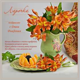 Лариса с днём рождения! Открытка с днём рождения Лариса, поздравления для Ларисы на день рождения Открытка картинка на день рождения для Ларисы, Лариса с днём рождения, открытки картинки в день рождения Ларисы, красивая открытка Лариса с днём рождения скачать бесплатно