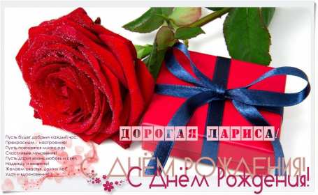 Лариса с днём рождения! Открытка с днём рождения Лариса, поздравления для Ларисы на день рождения Открытка картинка на день рождения для Ларисы, Лариса с днём рождения, открытки картинки в день рождения Ларисы, красивая открытка Лариса с днём рождения скачать бесплатно