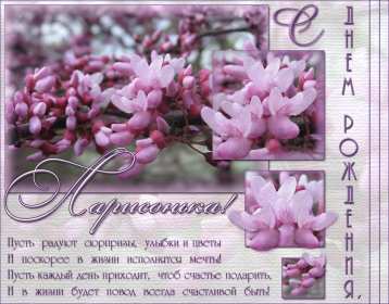 Лариса с днём рождения! Открытка с днём рождения Лариса, поздравления для Ларисы на день рождения Открытка картинка на день рождения для Ларисы, Лариса с днём рождения, открытки картинки в день рождения Ларисы, красивая открытка Лариса с днём рождения скачать бесплатно