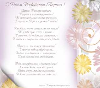 Лариса с днём рождения! Открытка с днём рождения Лариса, поздравления для Ларисы на день рождения Открытка картинка на день рождения для Ларисы, Лариса с днём рождения, открытки картинки в день рождения Ларисы, красивая открытка Лариса с днём рождения скачать бесплатно