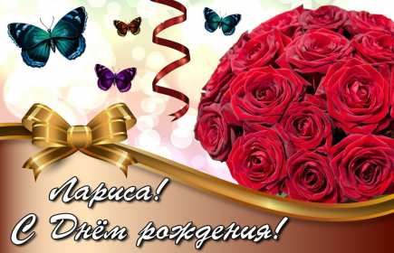 Лариса с днём рождения! Открытка с днём рождения Лариса, поздравления для Ларисы на день рождения Открытка картинка на день рождения для Ларисы, Лариса с днём рождения, открытки картинки в день рождения Ларисы, красивая открытка Лариса с днём рождения скачать бесплатно