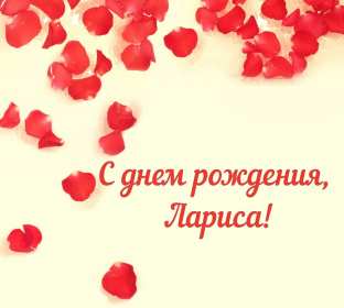 Лариса с днём рождения! Открытка с днём рождения Лариса, поздравления для Ларисы на день рождения Открытка картинка на день рождения для Ларисы, Лариса с днём рождения, открытки картинки в день рождения Ларисы, красивая открытка Лариса с днём рождения скачать бесплатно