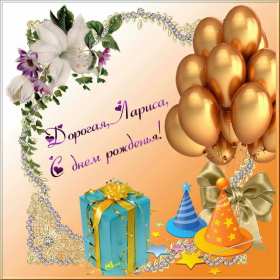 Лариса с днём рождения! Открытка с днём рождения Лариса, поздравления для Ларисы на день рождения Открытка картинка на день рождения для Ларисы, Лариса с днём рождения, открытки картинки в день рождения Ларисы, красивая открытка Лариса с днём рождения скачать бесплатно