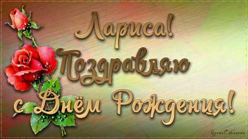 Лариса с днём рождения! Открытка с днём рождения Лариса, поздравления для Ларисы на день рождения Открытка картинка на день рождения для Ларисы, Лариса с днём рождения, открытки картинки в день рождения Ларисы, красивая открытка Лариса с днём рождения скачать бесплатно