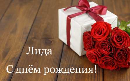 Открытка! Открытка с днём рождения Лида, Лидия поздравления для Лидии
