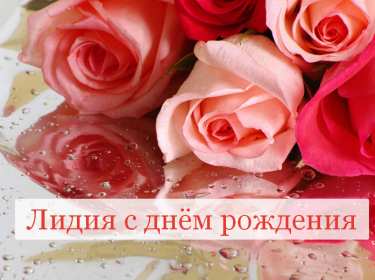 Открытка! Открытка с днём рождения Лида, Лидия поздравления для Лидии