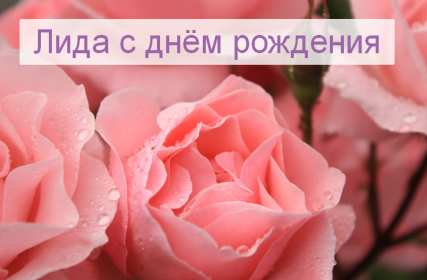 Открытка! Открытка с днём рождения Лида, Лидия поздравления для Лидии