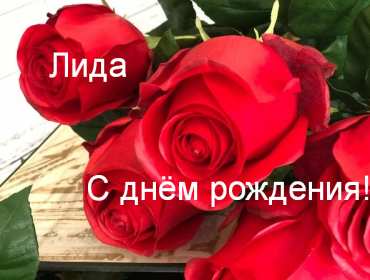 Открытка! Открытка с днём рождения Лида, Лидия поздравления для Лидии