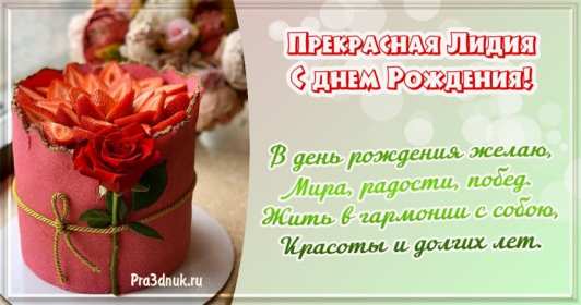 Открытка! Открытка с днём рождения Лида, Лидия поздравления для Лидии