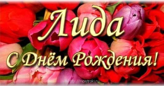Открытка! Открытка с днём рождения Лида, Лидия поздравления для Лидии