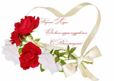 Открытка! Открытка с днём рождения Лида, Лидия поздравления для Лидии