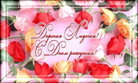 Открытка! Открытка с днём рождения Лида, Лидия поздравления для Лидии