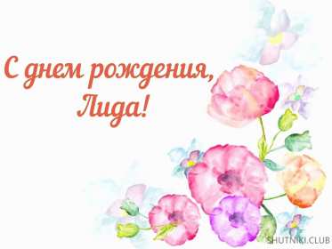 Лида с днём рождения! Открытка с днём рождения Лида, Лидия поздравления для Лидии . Открытка картинка Лида с днём рождения, Лидия с днём рождения, открытки картинки для Лиды, Лидии на день рождения, красивая открытка Лида с днём рождения скачать бесплатно
