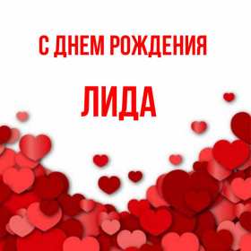 Лида с днём рождения! Открытка с днём рождения Лида, Лидия поздравления для Лидии . Открытка картинка Лида с днём рождения, Лидия с днём рождения, открытки картинки для Лиды, Лидии на день рождения, красивая открытка Лида с днём рождения скачать бесплатно