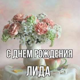 Лида с днём рождения! Открытка с днём рождения Лида, Лидия поздравления для Лидии . Открытка картинка Лида с днём рождения, Лидия с днём рождения, открытки картинки для Лиды, Лидии на день рождения, красивая открытка Лида с днём рождения скачать бесплатно
